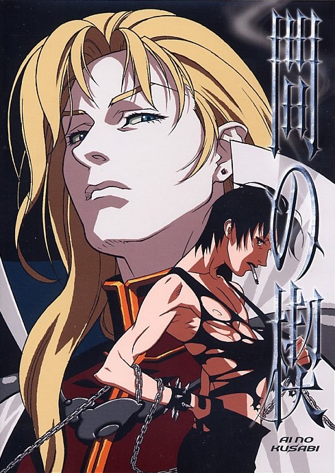 Ai no Kusabi (间之楔)