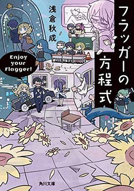 フラッガーの方程式