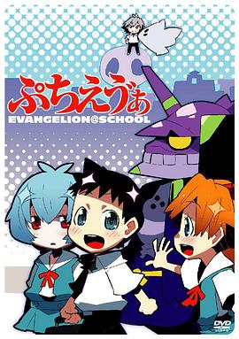 Petit Eva: Evangelion@School