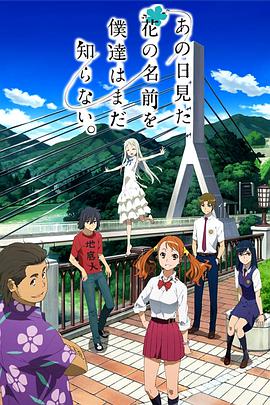 AnoHana: The Flower We Saw That Day (Anohana: The Flower We Saw That Day)