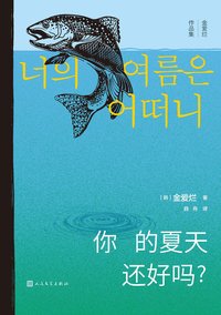 你的夏天还好吗？（“韩国八零后天才女作家”金爱烂经典小说；豆瓣8.7分高分作品；第十八届韩戊淑文学奖获奖作品） (金爱烂作品集) (人民文学出版社 2022)