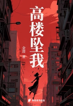 高楼坠我