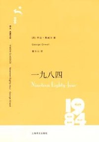 一九八四 (上海译文出版社 2006)