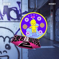 滾石撞樂隊2 - 妳的樣子