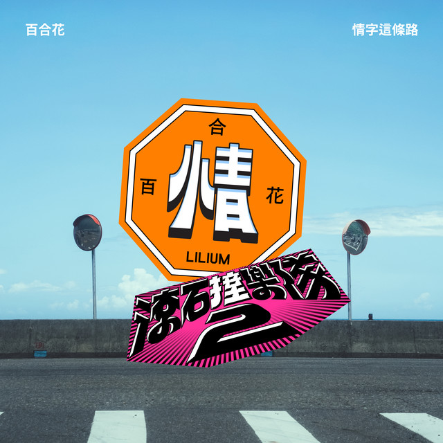 滾石撞樂隊2 - 情字這條路