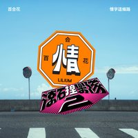 滾石撞樂隊2 - 情字這條路