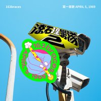 滾石撞樂隊2 - 寫一首歌 APRIL 5, 1969