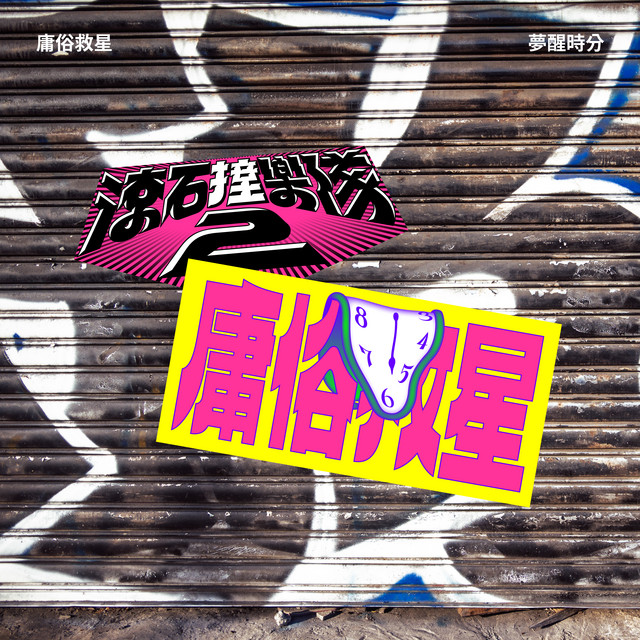 滾石撞樂隊2 - 夢醒時分