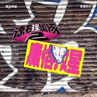 滾石撞樂隊2 - 夢醒時分