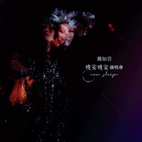 晚安晚安演唱會