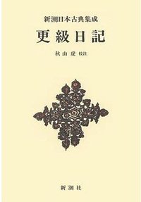 更級日記