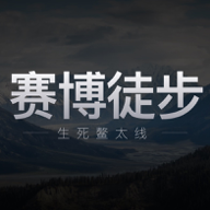 赛博徒步：生死鳌太线