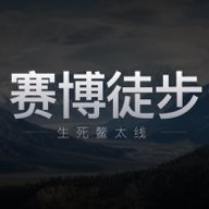 赛博徒步：生死鳌太线