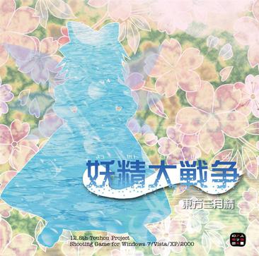 妖精大战争 ～ 东方三月精