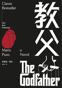 教父 (新雨 2015)