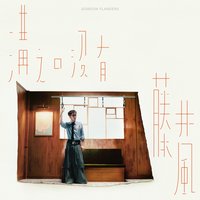 溝之口 沒有 藤井風