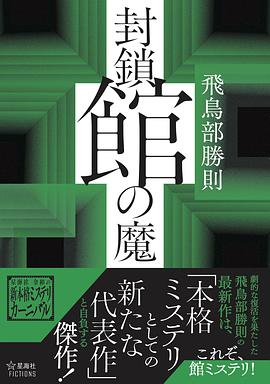 封鎖館の魔