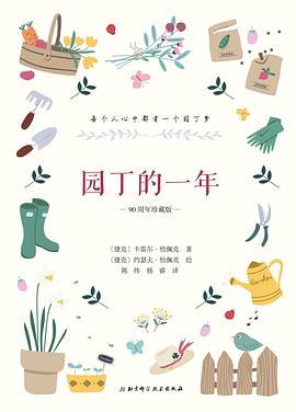 园丁的一年