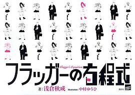 フラッガーの方程式