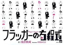 フラッガーの方程式