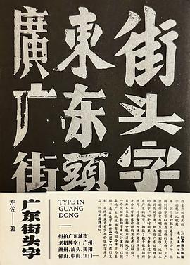 广东街头字