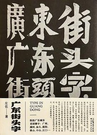 广东街头字