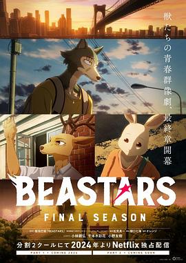 BEASTARS FINAL SEASON 第2クール
