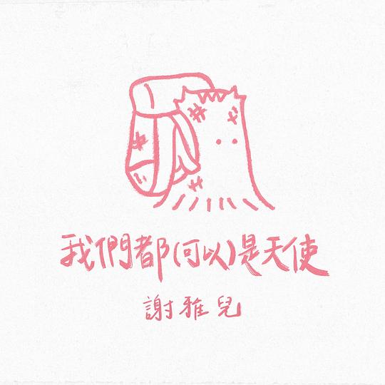 我们都(可以)是天使