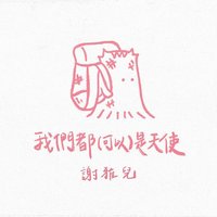 我们都(可以)是天使