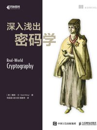 深入浅出密码学（简明易懂的实用密码学教程）