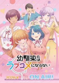 青梅竹马的恋爱喜剧无法成立