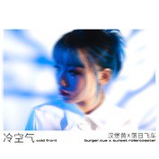 冷空气（cold front）