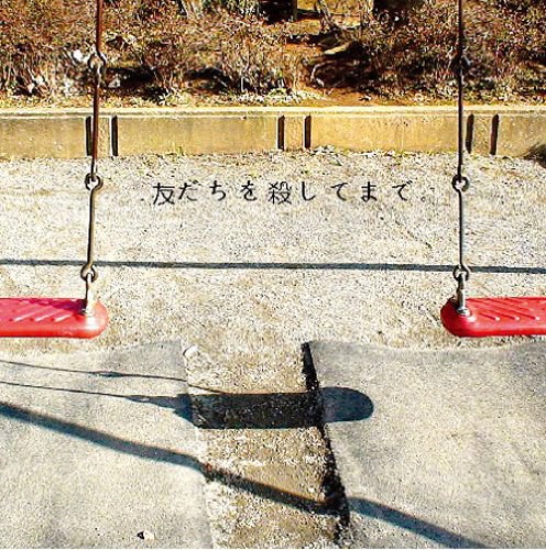 友だちを殺してまで。