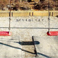 友だちを殺してまで。