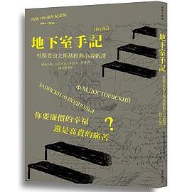 地下室手記：杜斯妥也夫斯基經典小說新譯 (修訂版)