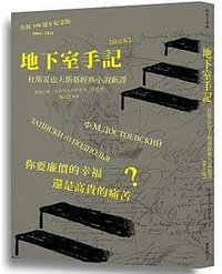 地下室手記：杜斯妥也夫斯基經典小說新譯 (修訂版) (櫻桃園文化 2018)