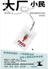 大厂小民