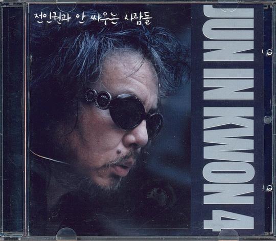 전인권과 안 싸우는 사람들