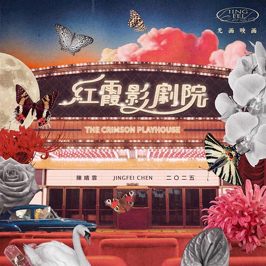 红霞影剧院