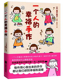 一个人的幸福手作
