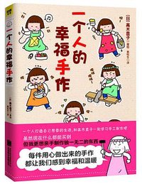 一个人的幸福手作