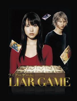 Liar Game Season 1