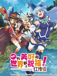 KonoSuba: God's Blessing on This Wonderful World! Legend of Crimson
