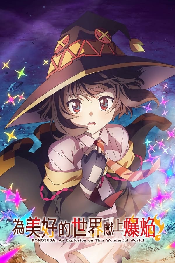 KONOSUBA – An Explosion on This Wonderful World! (KonoSuba: An Explosion on This Wonderful World!)