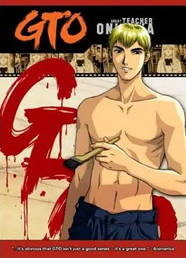 Great Teacher Onizuka (GTO)