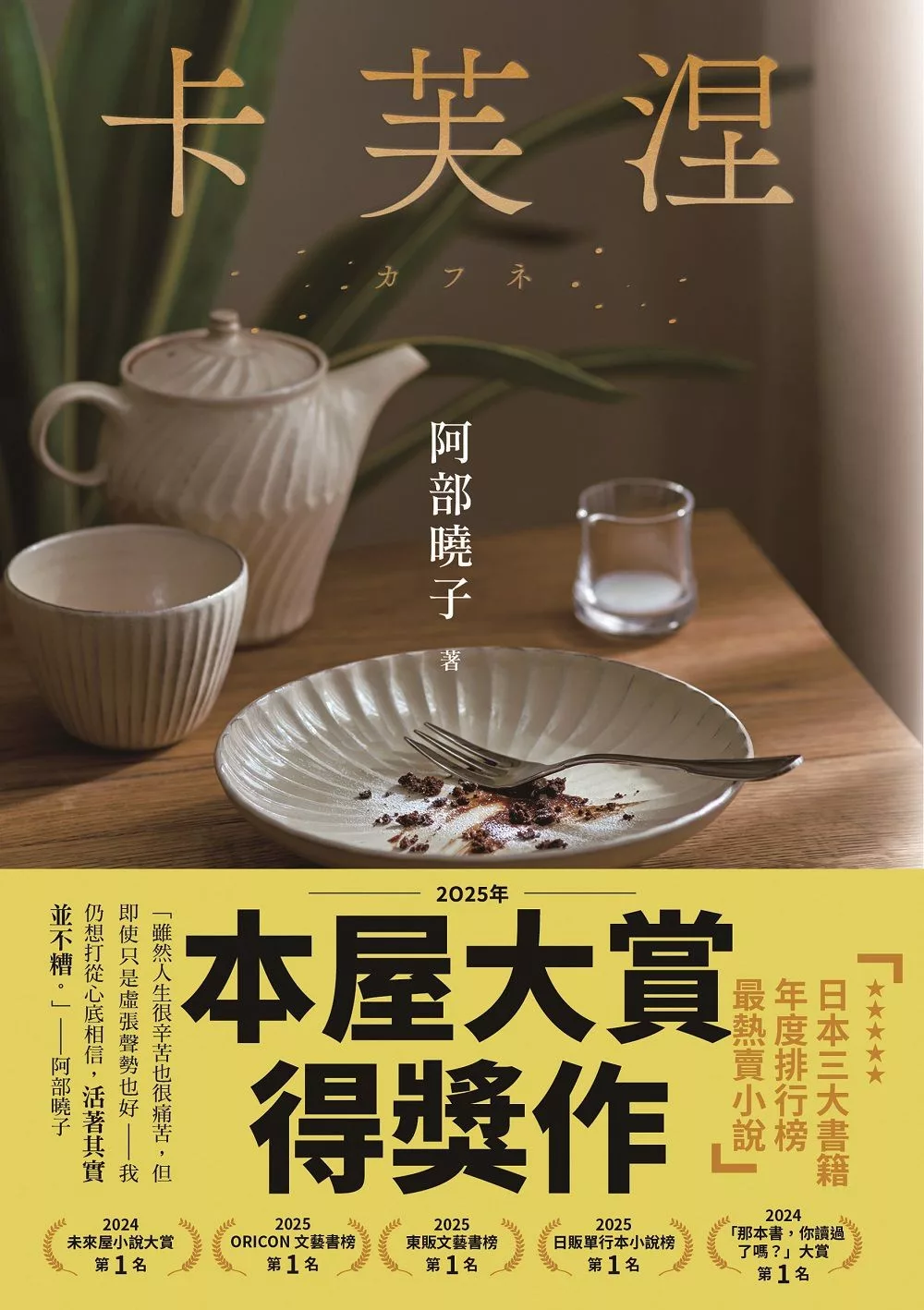 卡芙涅【2025年本屋大賞得獎作】（餐桌典藏版書封＋電子書限時特典：作家親筆留言桌布） (電子書)