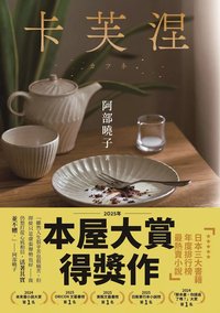 卡芙涅【2025年本屋大賞得獎作】（餐桌典藏版書封＋電子書限時特典：作家親筆留言桌布） (電子書)