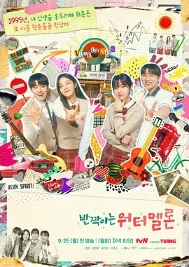 Twinkling Watermelon (Shining Watermelon)