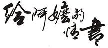 给阿嬷的情书