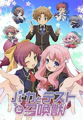 Baka and Test: Summon the Beasts Season 1